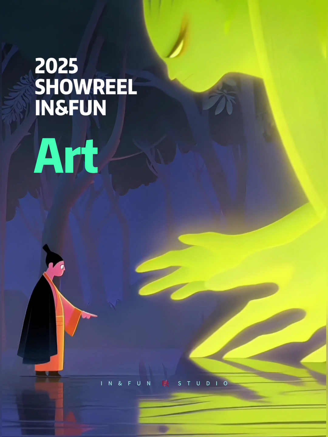 2025 SHOWREEL · IN&FUN STUDIO 视频首帧